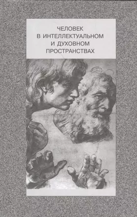 Человек в интеллектуальном и духовном пространствах. Сборник научных работ к 90-летию профессора Владислава Жановича Келле — 2540739 — 1