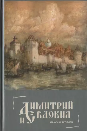 Димитрий и Евдокия. Слово о любви — 2774125 — 1