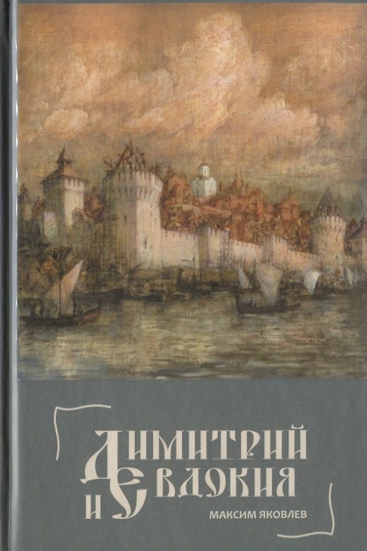 Книга Димитрий и Евдокия. Слово о любви () — 1