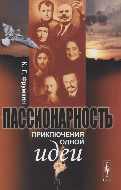 Книга Пассионарность. Приключения одной идеи (Константин Фрумкин) — 1
