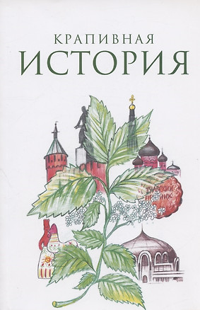 Крапивная история. Сборник материалов XI всероссийского конкурса "Крапивная история" — 2949679 — 1