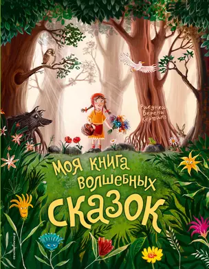 Моя книга волшебных сказок — 2667399 — 1