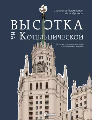 Высотка на Котельнической. История строительства дома и рассказы его жителей — 3069878 — 1