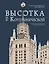 Высотка на Котельнической. История строительства дома и рассказы его жителей — 3069878 — 1