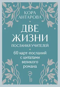 Оракул Две жизни. Послания учителей