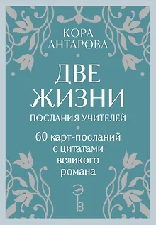 Оракул Две жизни. Послания учителей