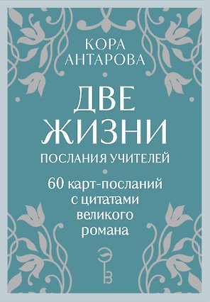 Оракул Две жизни. Послания учителей