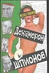 Книга Декамерон шпионов (Михаил Любимов) — 1