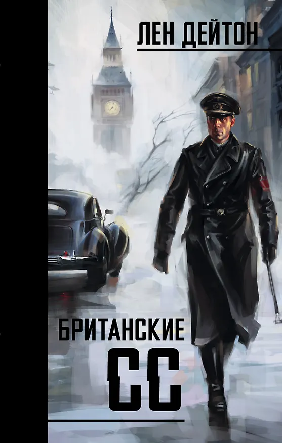 Книга Британские СС: роман (Лен Дейтон) — 1
