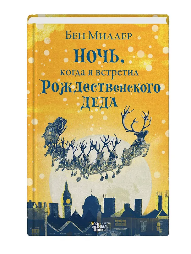 Книга Ночь, когда я встретил Рождественского Деда (Бен Миллер) — 4