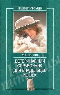 Книга Ветеринарный справочник для владельцев кошек (Мария Дорош) — 1