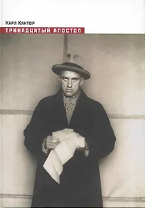 Тринадцатый апостол