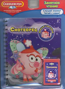 Смешарики. Снотворец.Почитай и послушай /интерактивная книжка+картридж