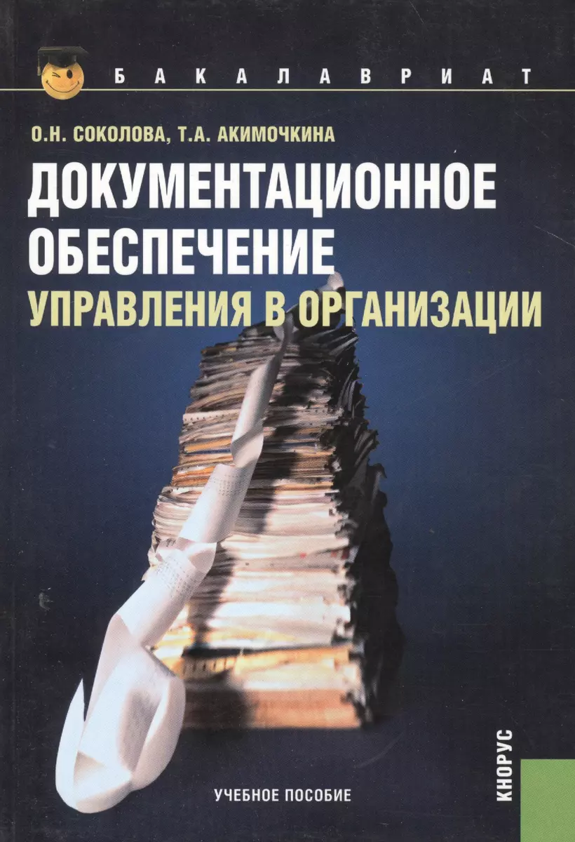 Документационное обеспечение управления в организации : учебное пособие  (2232193) купить по низкой цене в интернет-магазине «Читай-город»