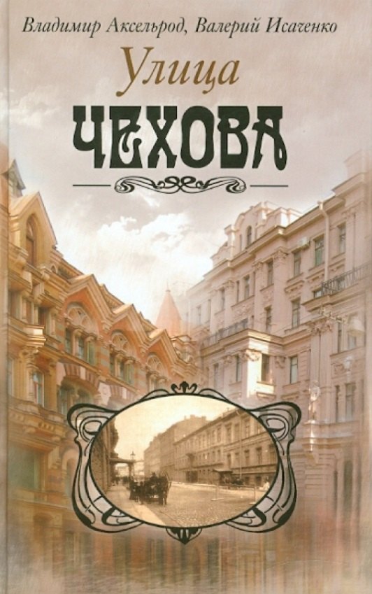 

Улица Чехова