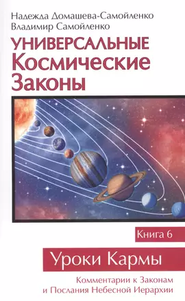 Универсальные Космические Законы. Книга 6. Комментарии к Законам и Посланиям Небесной Иерархии. — 2605005 — 1