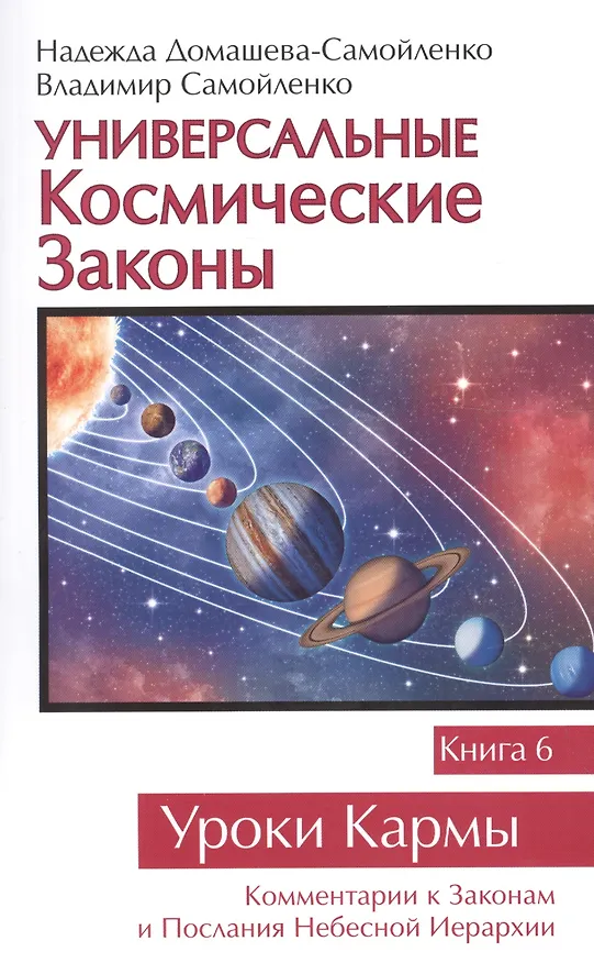 Книга Универсальные Космические Законы. Книга 6. Комментарии к Законам и Посланиям Небесной Иерархии. (Надежда Домашева-Самойленко, Владимир Самойленко) — 1