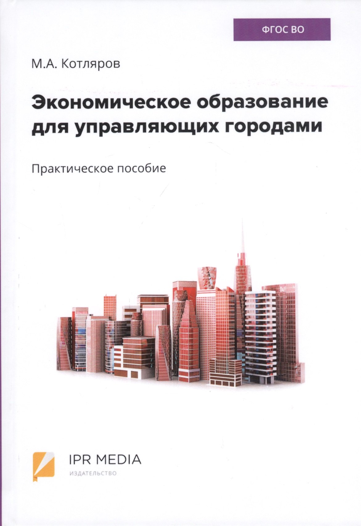 

Экономическое образование для управляющих городами. Практическое пособие