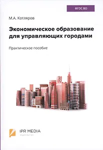Экономическое образование для управляющих городами. Практическое пособие