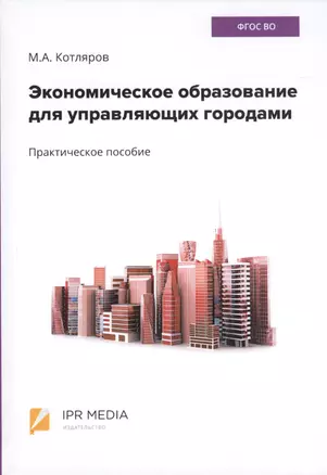 Экономическое образование для управляющих городами. Практическое пособие — 2813217 — 1