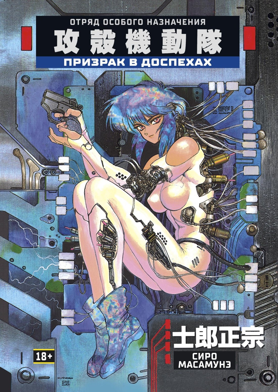 

Призрак в доспехах. Том 1. (The Ghost in the Shell). Манга