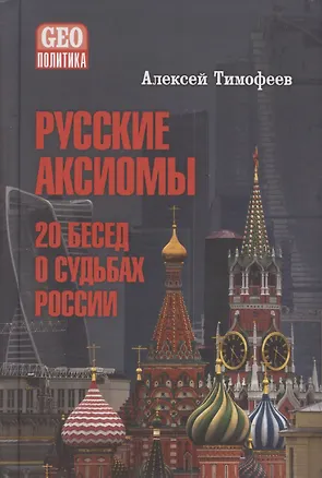 Книга Русские аксиомы. 20 бесед о судьбах России (Алексей Тимофеев)
