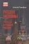 Русские аксиомы. 20 бесед о судьбах России — 3084847 — 1