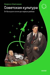 Советская культура. От большого стиля до первых рейвов
