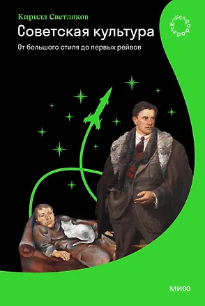 Книга Советская культура. От большого стиля до первых рейвов (Кирилл Светляков)