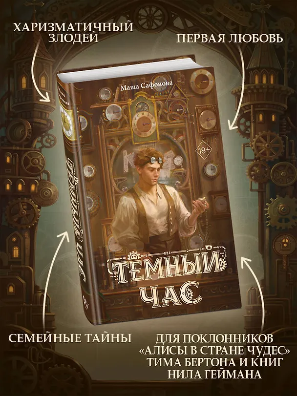 Книга Тёмный час (Мария Сафонова) — 8