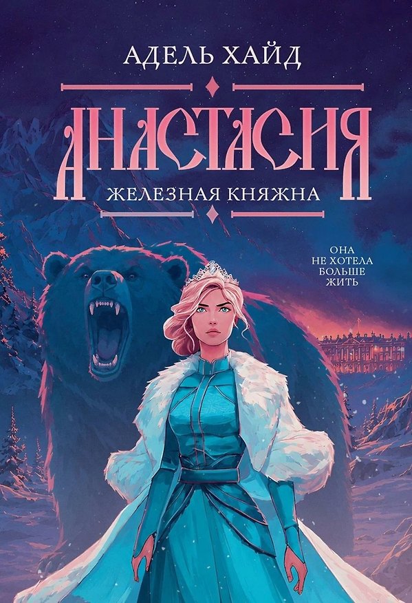 Книга Анастасия. Железная княжна (Адель Хайд) — 1
