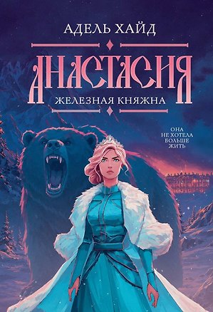 Книга Анастасия. Железная княжна (Адель Хайд)