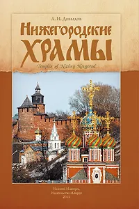 Нижегородские храмы