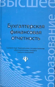 Бухгалтерская финансовая отчетность:учебник
