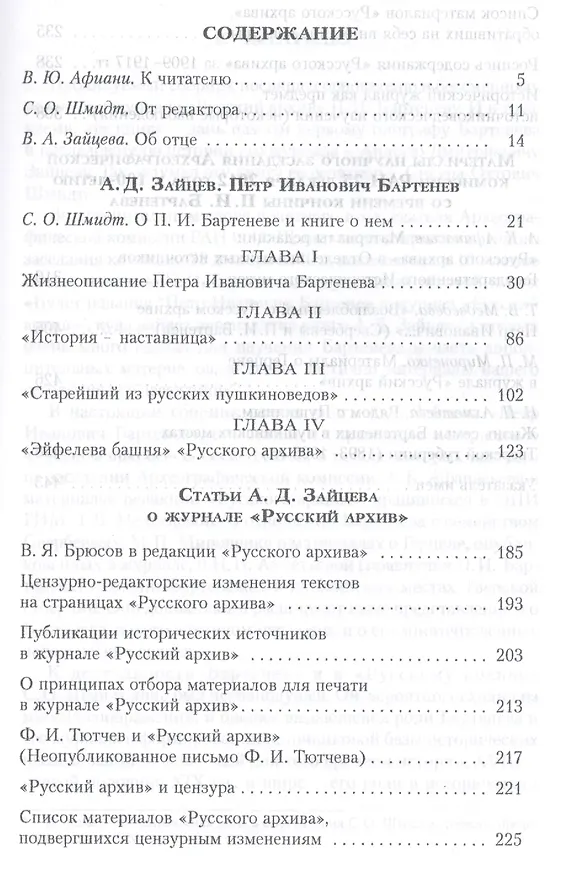 Книга Петр Иванович Бартенев и "русский архив" (Андрей Зайцев) — 2