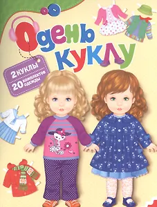 Одень куклу