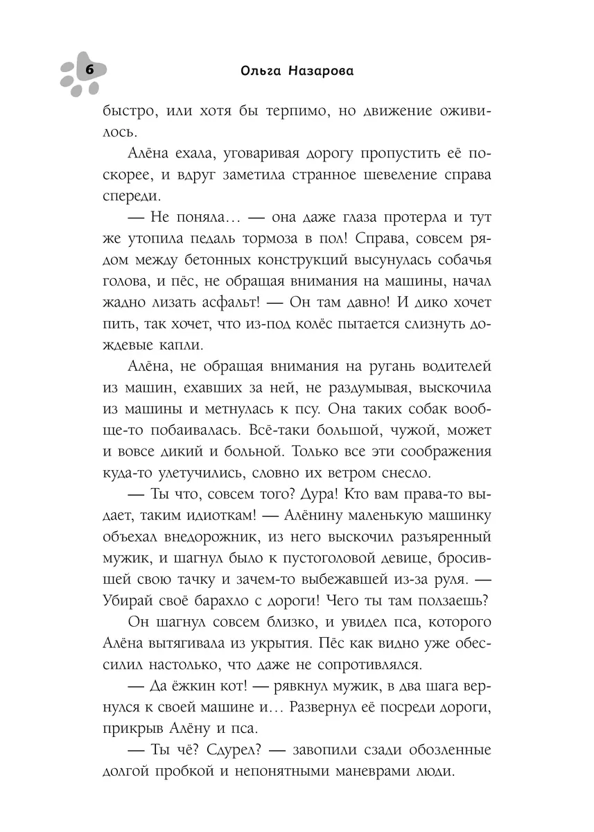 Пес из породы хранителей (Ольга Назарова) - купить книгу с доставкой в  интернет-магазине «Читай-город». ISBN: 978-5-00155-612-1