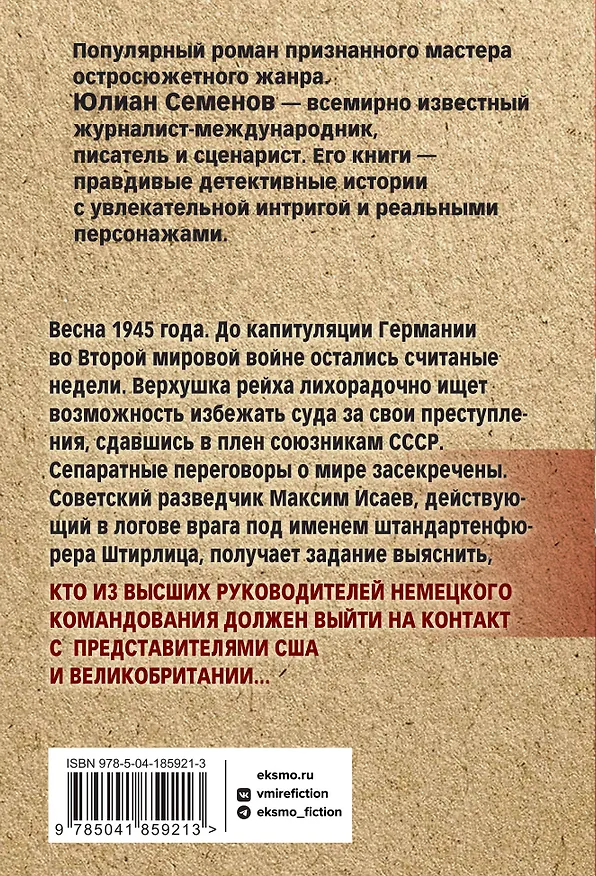 Книга Семнадцать мгновений весны (Юлиан Семёнов) — 2