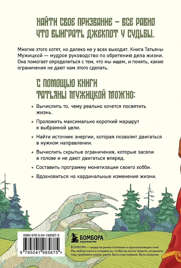 Книга Мне все льзя. О том, как найти свое призвание и самого себя (Татьяна Мужицкая) — 2