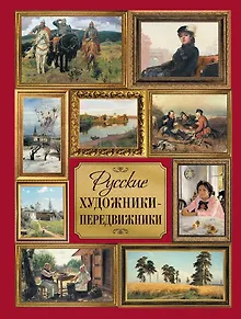 Русские художники-передвижники