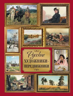 Русские художники-передвижники — 3067282 — 1