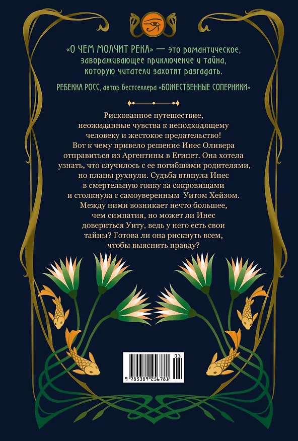 Книга О чем молчит река (Изабель Ибаньез) — 2