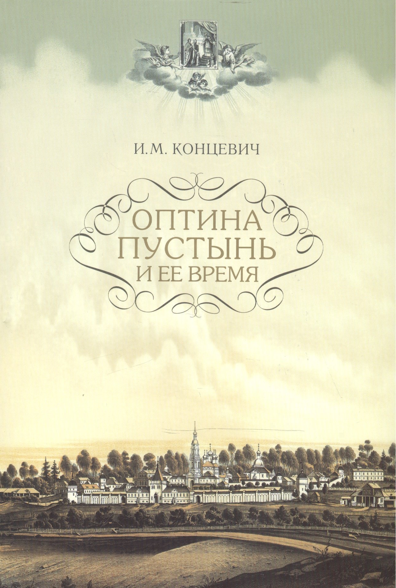 Оптина Пустынь и ее время