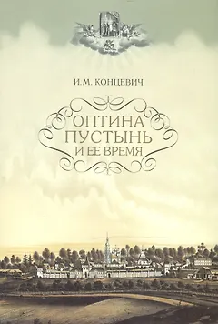 Оптина Пустынь и ее время