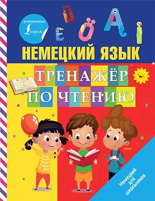 Книга Немецкий язык. Тренажер по чтению (Сергей Матвеев)