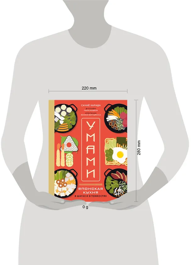 Книга Умами. Японская кухня. В шагах и в тонкостях (Сачиё Харада) — 14