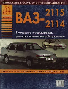 Автомобили ВАЗ 2115-2114 Руководство по эксплуатации, ремонту и техническому обслуживанию (ч/б) (+ цветные схемы электрооборудования) (мягк)(Атласы Автомобилей) (Арго-авто)