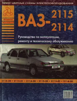 Автомобили ВАЗ 2115-2114 Руководство по эксплуатации, ремонту и техническому обслуживанию (ч/б) (+ цветные схемы электрооборудования) (мягк)(Атласы Автомобилей) (Арго-авто) — 2084520 — 1