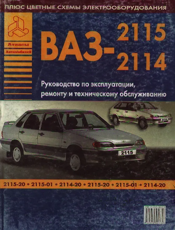 Книга Автомобили ВАЗ 2115-2114 Руководство по эксплуатации, ремонту и техническому обслуживанию (ч/б) (+ цветные схемы электрооборудования) (мягк)(Атласы Автомобилей) (Арго-авто) () — 1