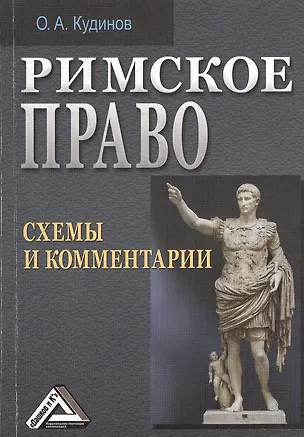 Книга Римское право: схемы и комментарии (Олег Кудинов)
